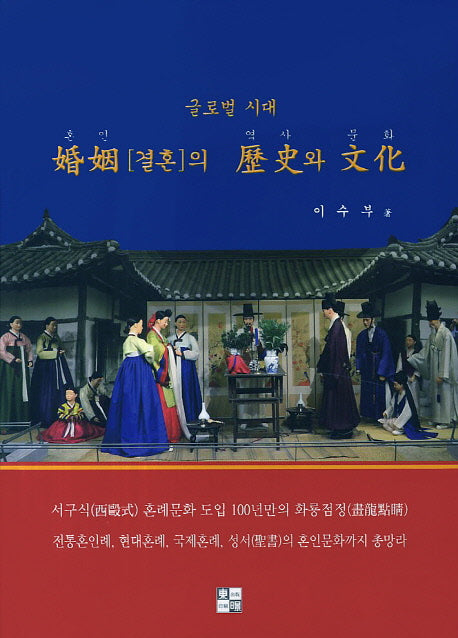 글로벌 시대 혼인(결혼)의 역사와 문화