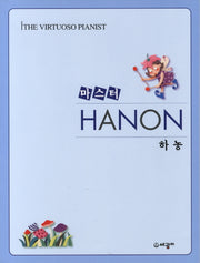 마스터 하농
