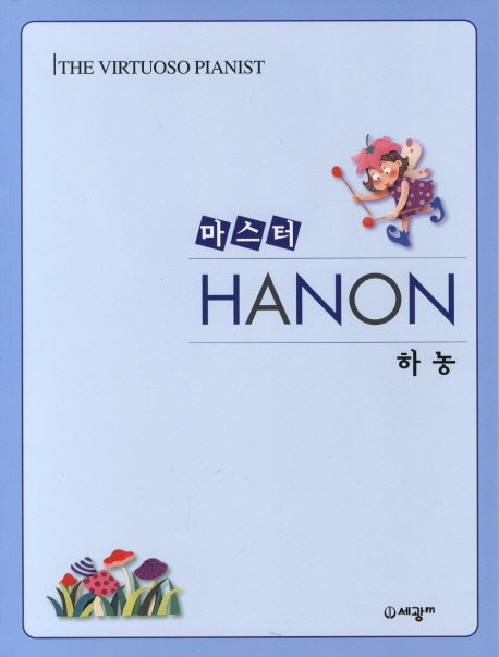 마스터 하농
