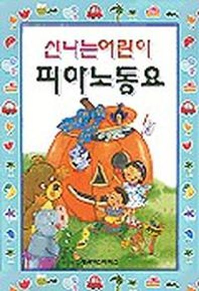 신나는 어린이 피아노동요