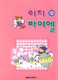 이지 바이엘 2