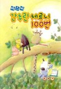 마스터 간추린 체르니 100번