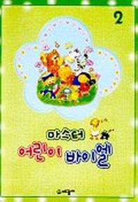 마스터 어린이 바이엘 2