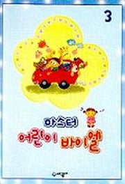 마스터 어린이 바이엘 3