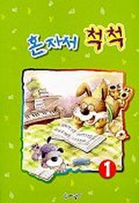 혼자서 척척 1