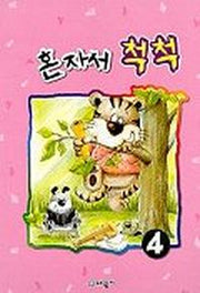혼자서 척척 4