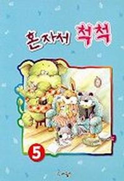 혼자서 척척 5
