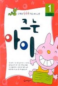 크는 아이 1단계