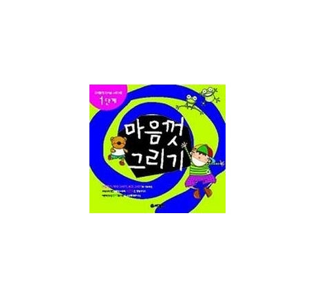 마음껏 그리기 1단계