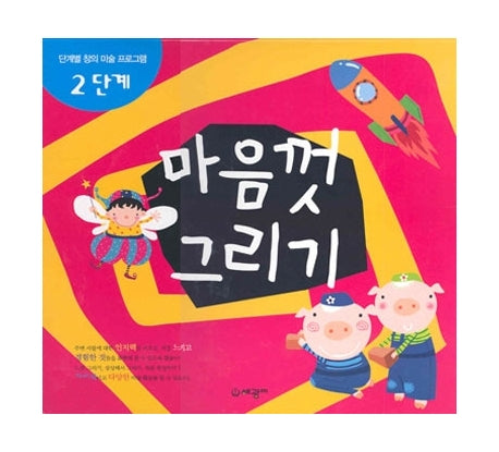 마음껏 그리기 2단계