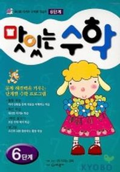 맛있는 수학 6단계