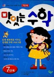 맛있는 수학 7단계