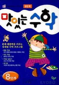 맛있는 수학 8단계