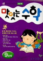 맛있는 수학 9단계