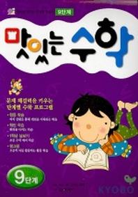 맛있는 수학 9단계