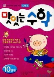 맛있는 수학 10단계