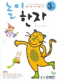놀이한자 3단계
