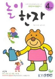 놀이한자 4단계