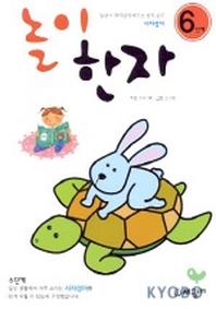 놀이한자 6단계