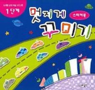 멋지게 꾸미기 1단계 (스티커북) (단계별 창의 미술 프로그램)