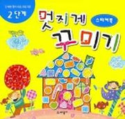 멋지게 꾸미기 2단계 (스티커북) (단계별 창의 미술 프로그램)