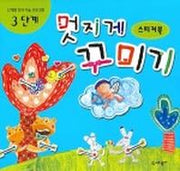 멋지게 꾸미기 3단계 (스티커북) (단계별 창의 미술 프로그램)