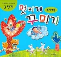 멋지게 꾸미기 3단계 (스티커북) (단계별 창의 미술 프로그램)