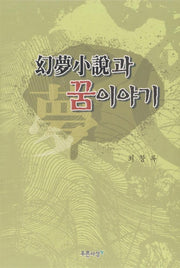 환몽소설과 꿈이야기