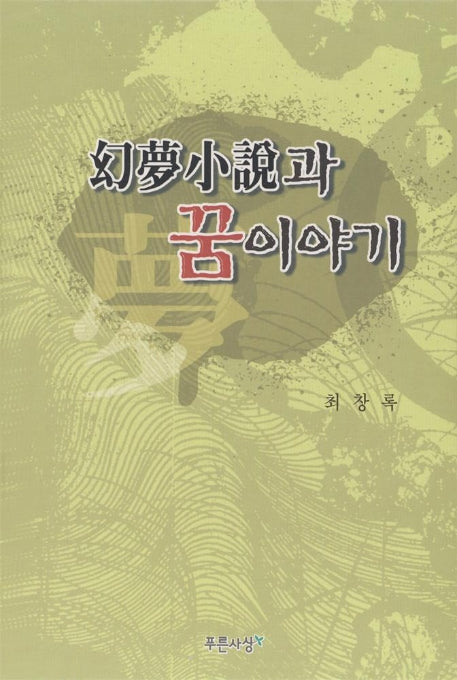 환몽소설과 꿈이야기