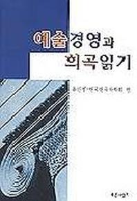 예술경영과 희곡읽기