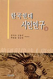 한국현대시인연구(상)