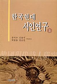 한국현대시인연구(상)