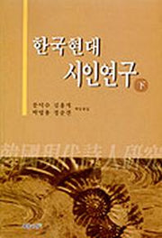 한국현대시인연구(하)