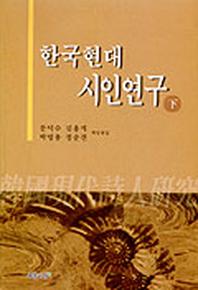 한국현대시인연구(하)