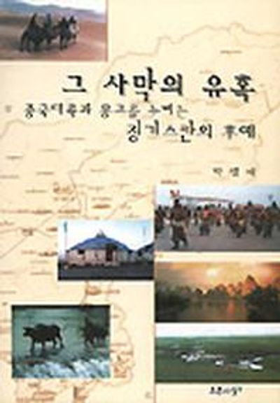 그 사막의 유혹(중국대륙과몽고를누비는징기스칸의후예)
