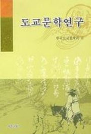 도교문학연구