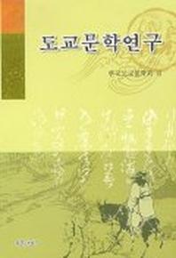 도교문학연구