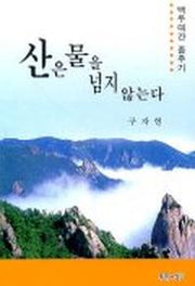 산은 물을 넘지 않는다