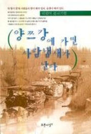 양쯔강에 가면 사람냄새가 난다