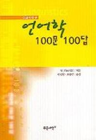 언어학 100문 100답