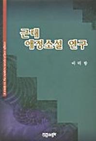 근대 애정소설 연구