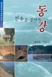 동강 민속을 찾아서