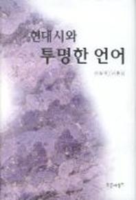 현대시와 투명한 언어