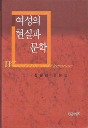 여성의 현실과 문학