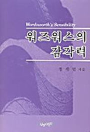 워즈워스의 감각력
