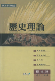 역사이론