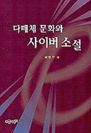 다매체 문화와 사이버 소설