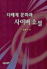 다매체 문화와 사이버 소설