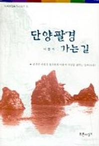 단양팔경 가는 길