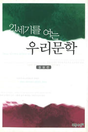 21세기를 여는 우리문학